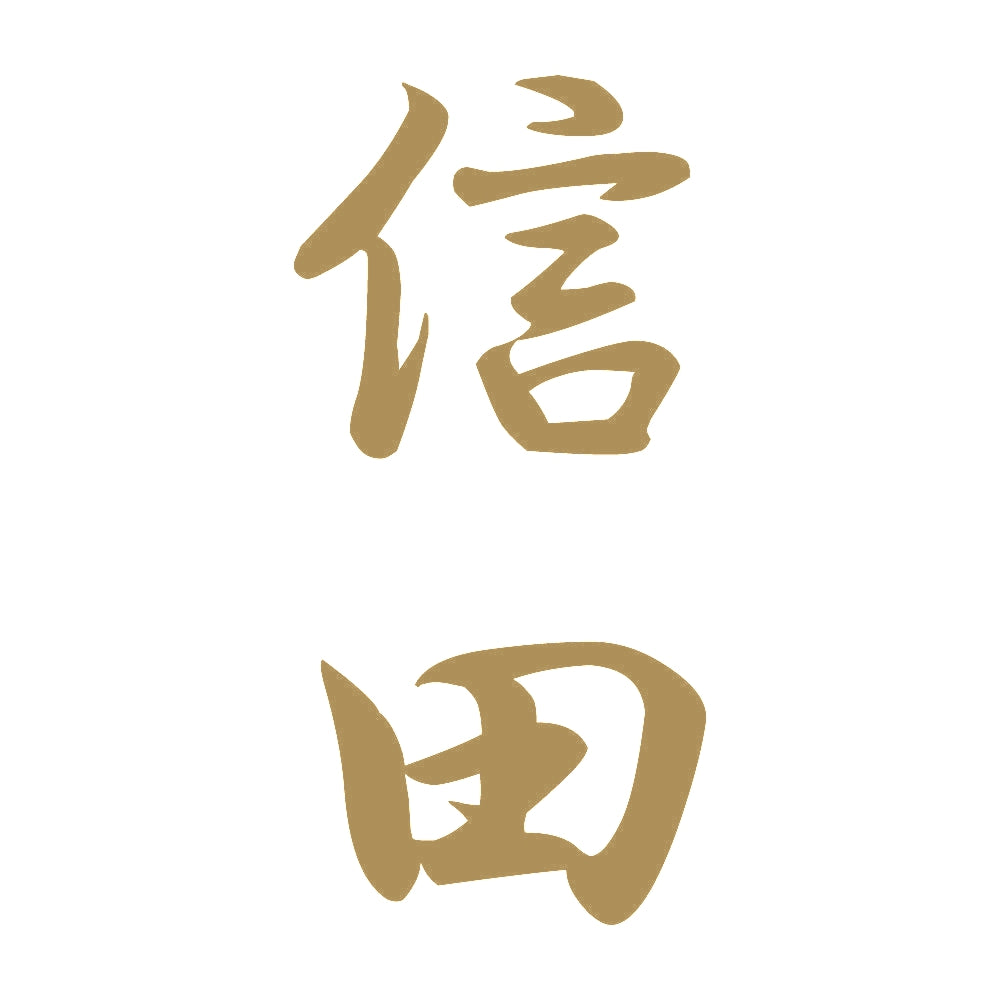 信田 縦書き (A) 9