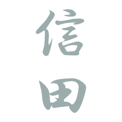 信田 縦書き (A) 10