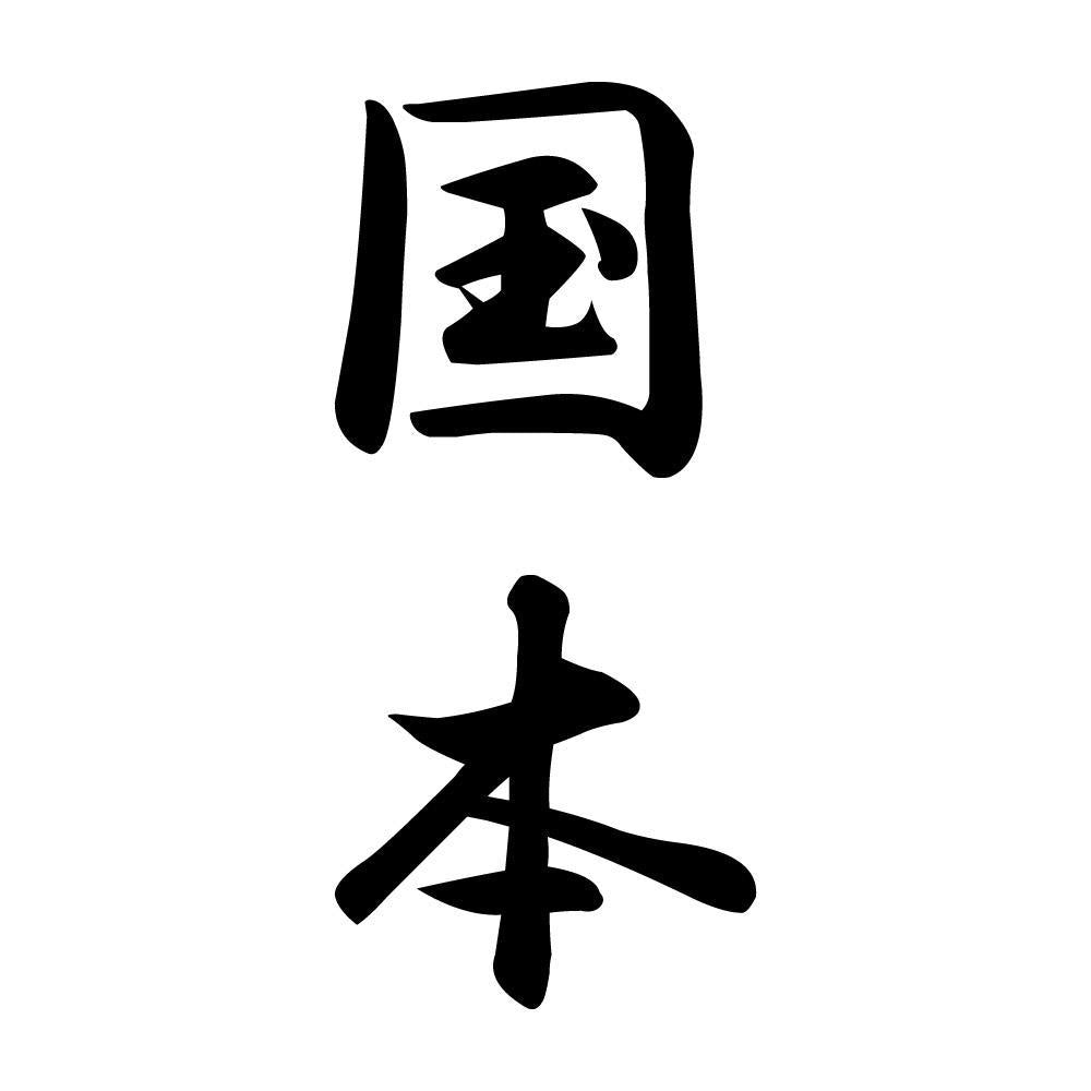 国本 縦書き (A)
