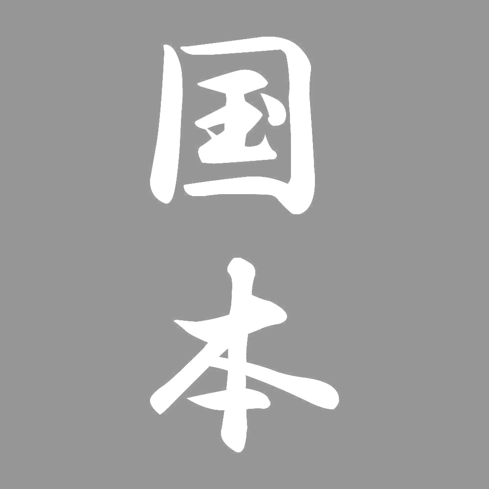 国本 縦書き (A) 7