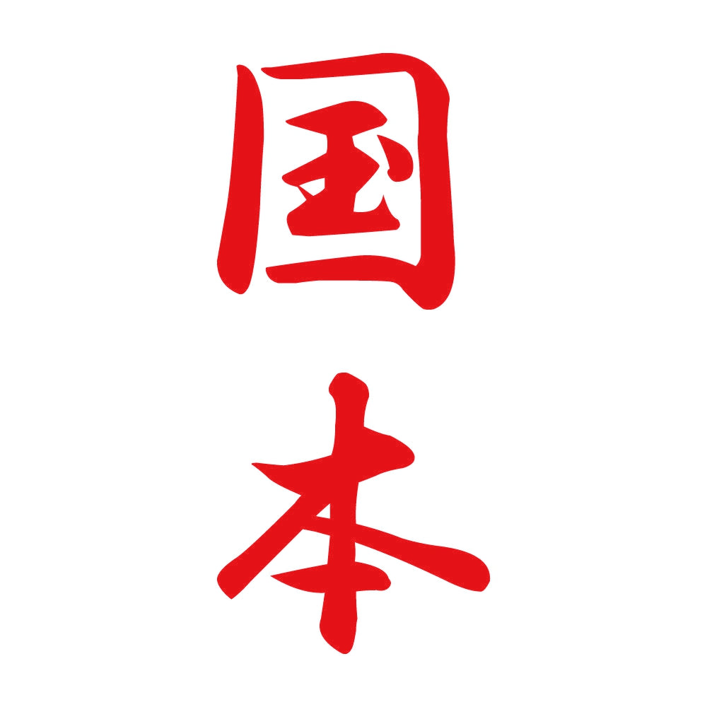国本 縦書き (A) 8