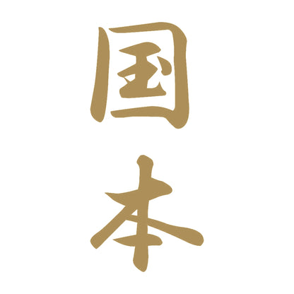 国本 縦書き (A) 9