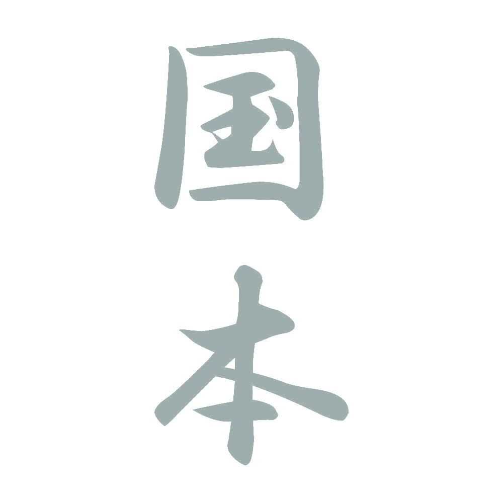 国本 縦書き (A) 10
