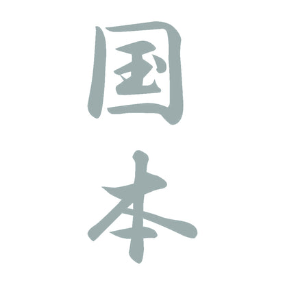 国本 縦書き (A) 10