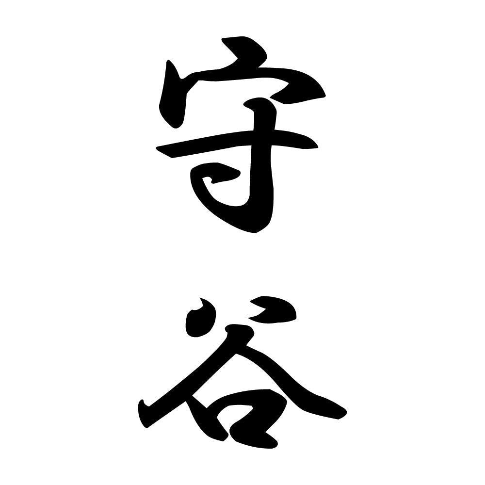 守谷 縦書き (A)
