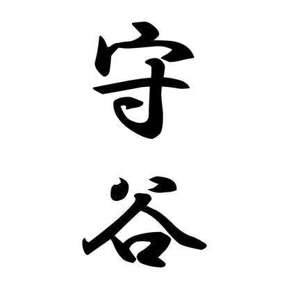 守谷 縦書き (A)