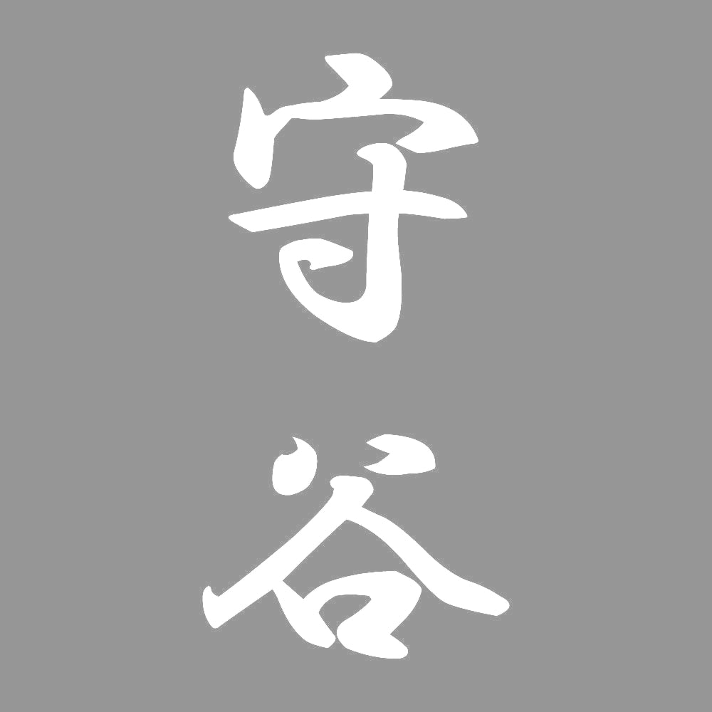 守谷 縦書き (A) 7