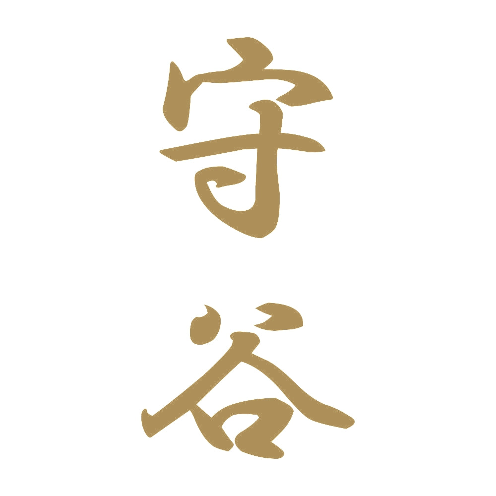 守谷 縦書き (A) 9