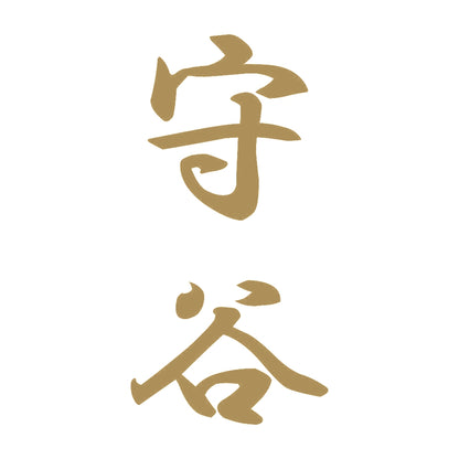 守谷 縦書き (A) 9