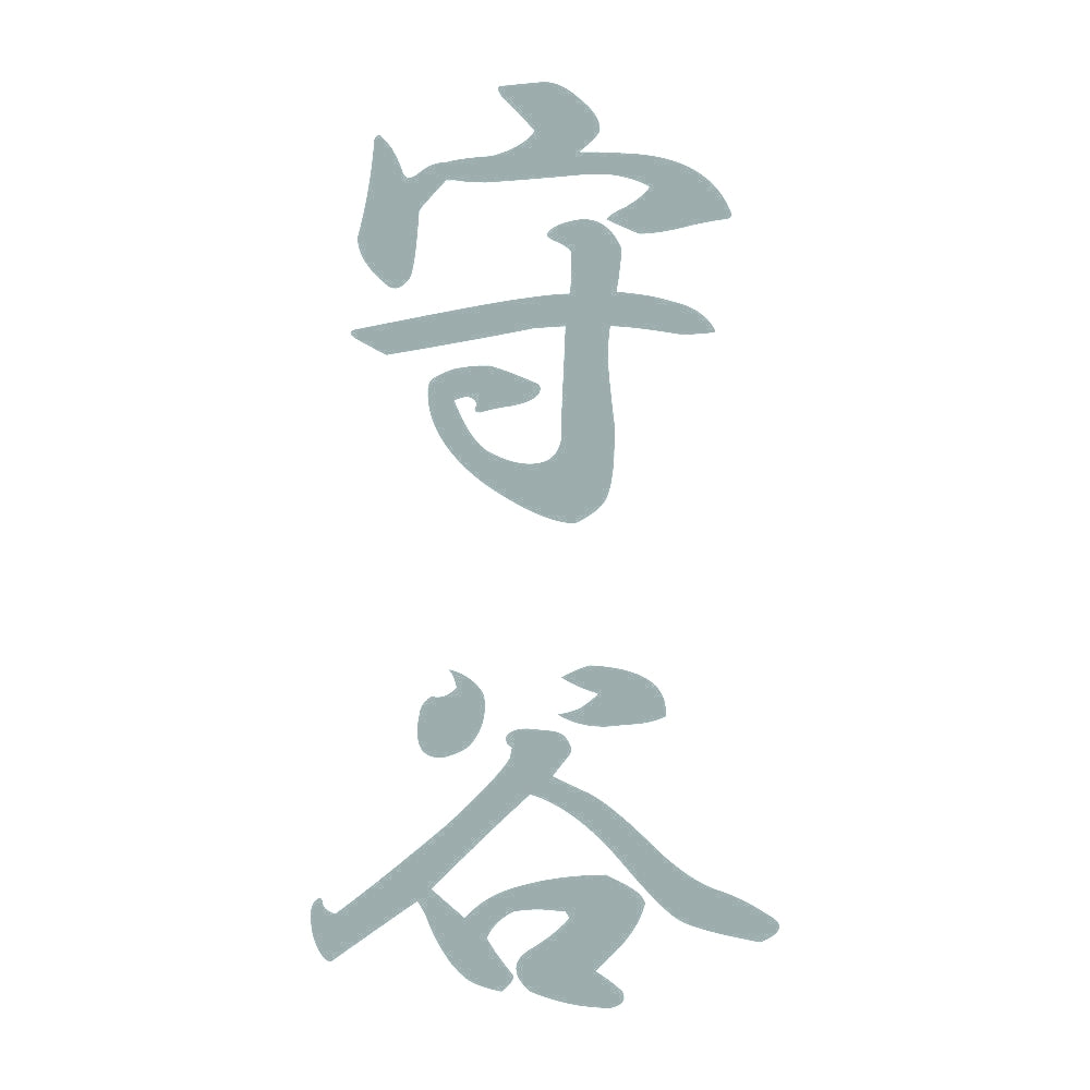 守谷 縦書き (A) 10