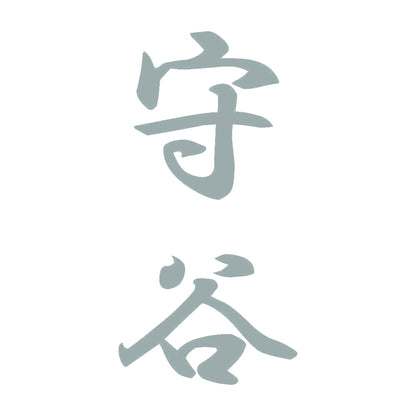 守谷 縦書き (A) 10