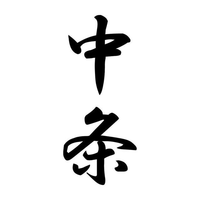 中条 縦書き (A)