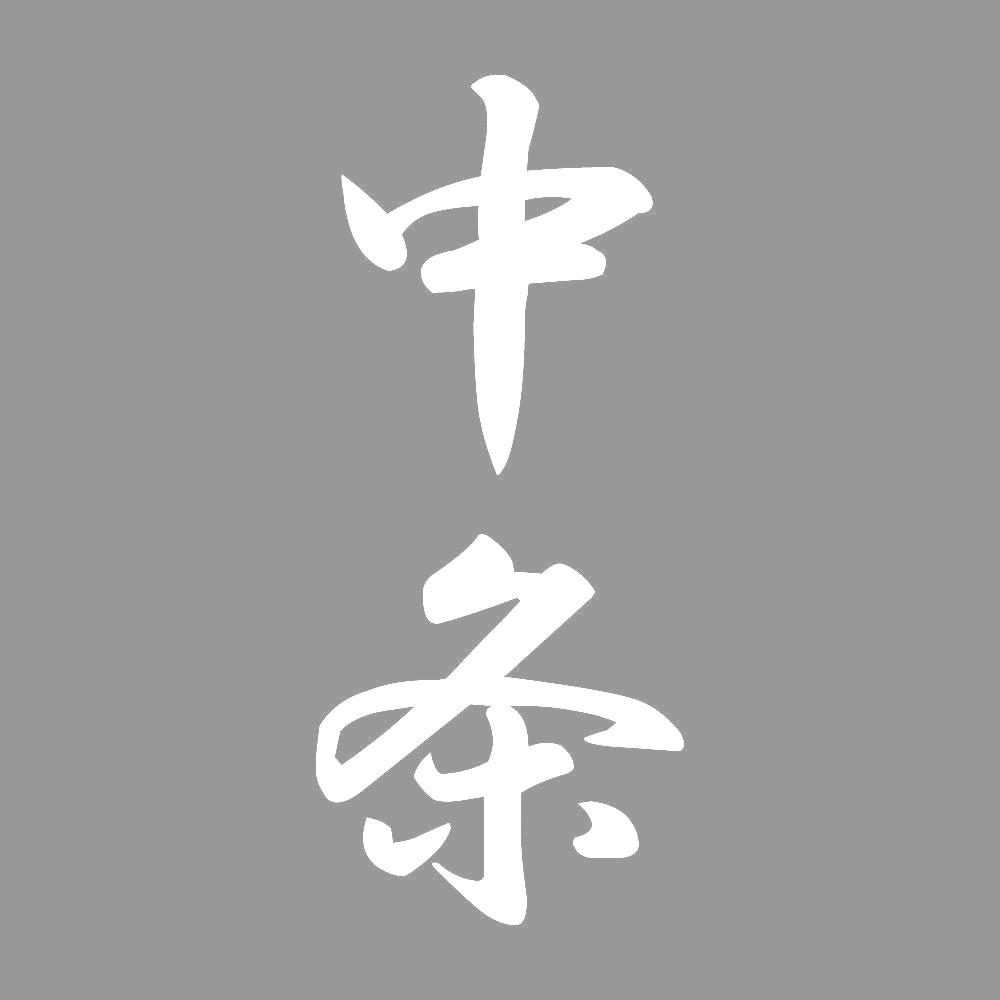 中条 縦書き (A) 7