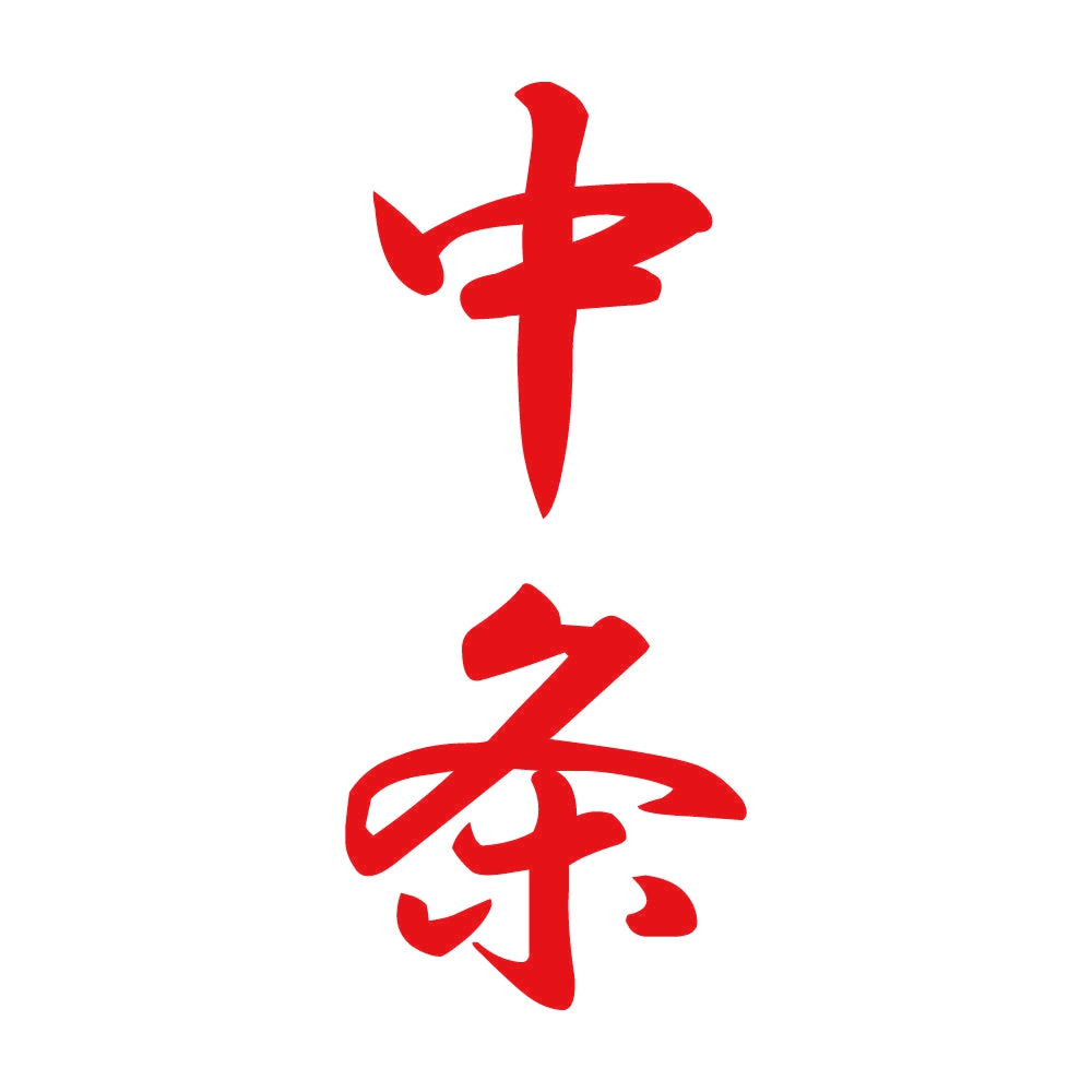 中条 縦書き (A) 8