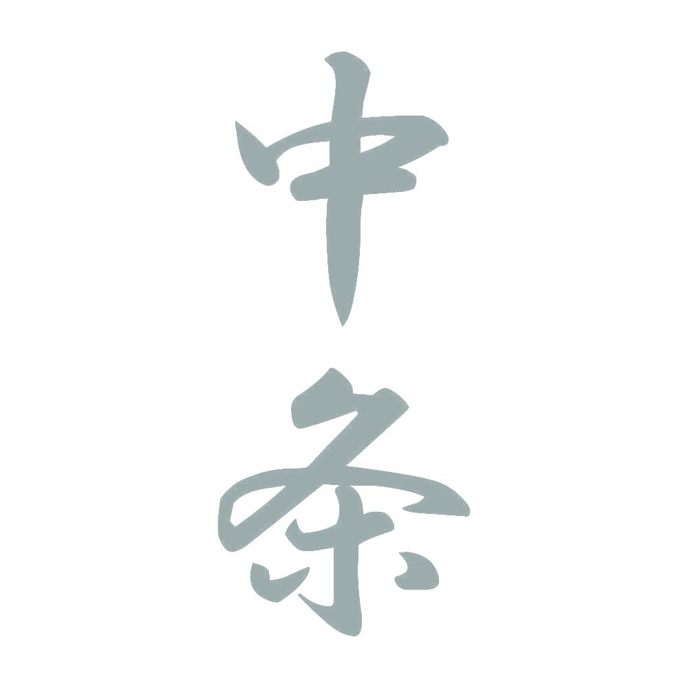 中条 縦書き (A) 10