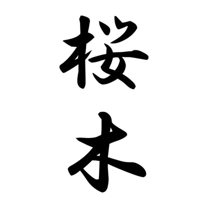 桜木 縦書き (A)