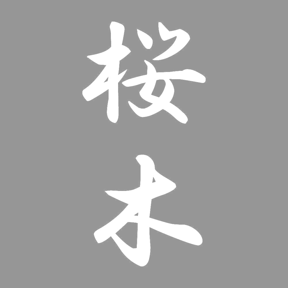 桜木 縦書き (A) 7