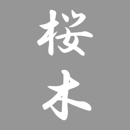 桜木 縦書き (A) 7