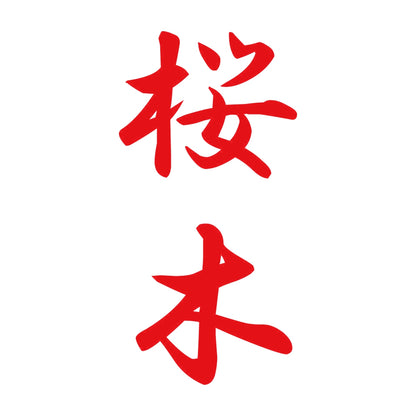 桜木 縦書き (A) 8