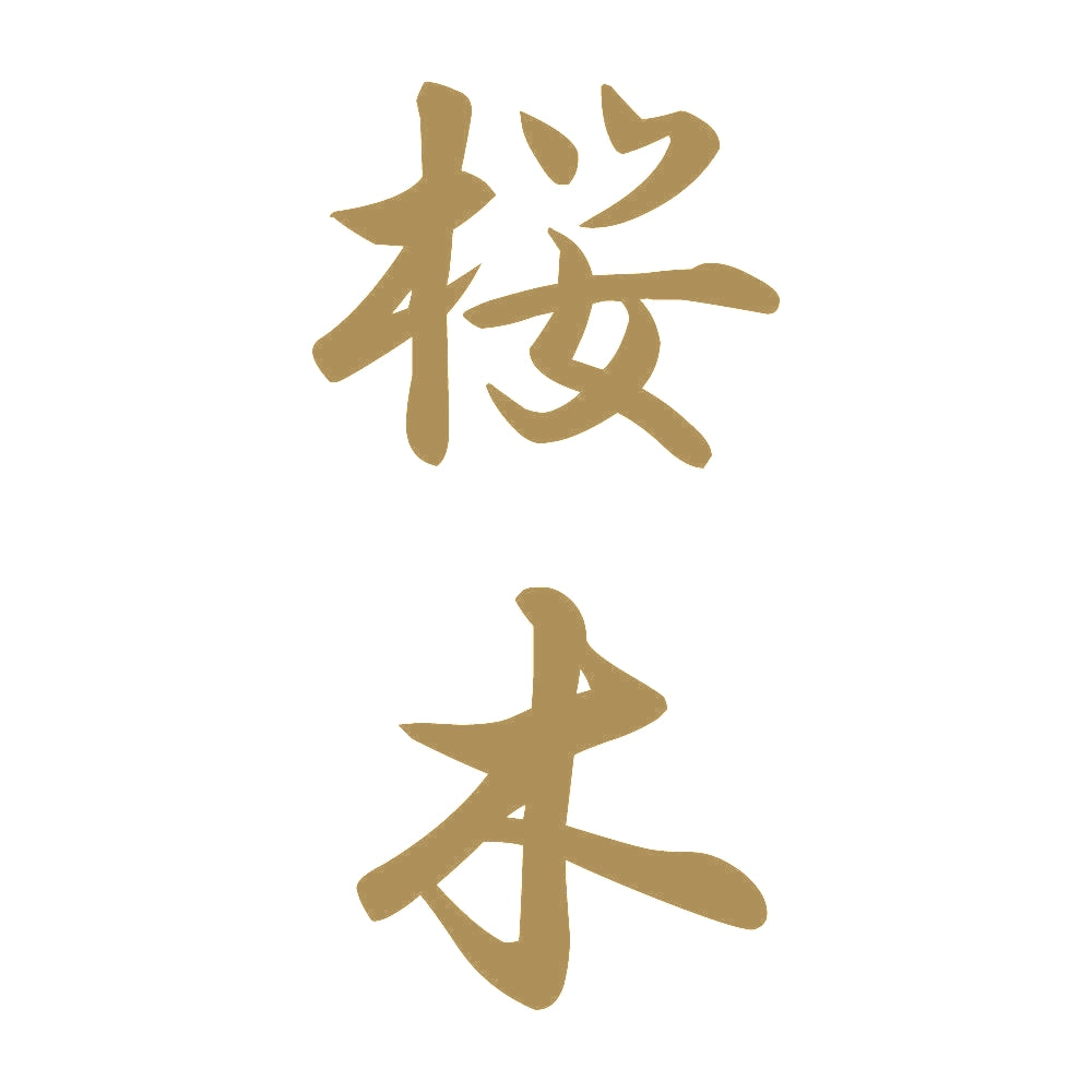 桜木 縦書き (A) 9