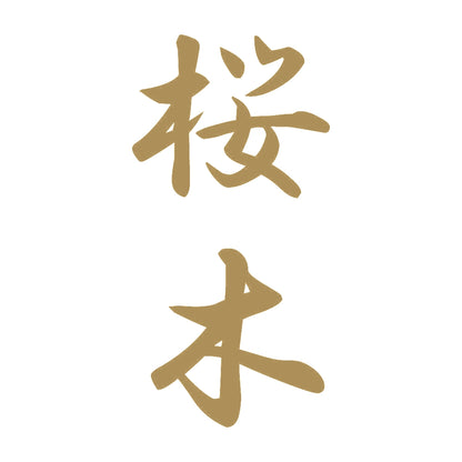 桜木 縦書き (A) 9