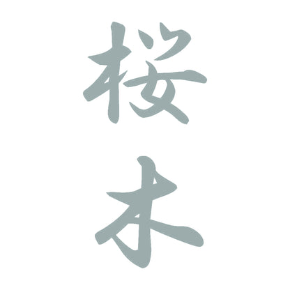 桜木 縦書き (A) 10