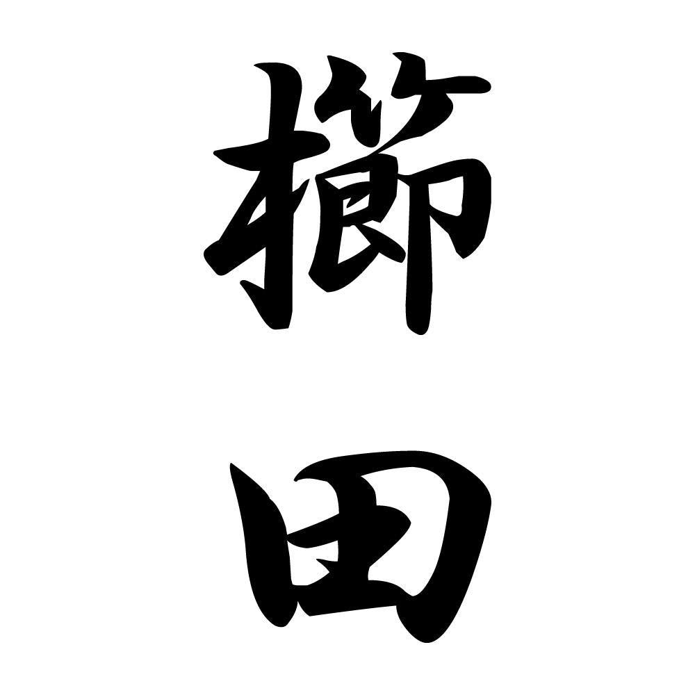 櫛田 縦書き (A)