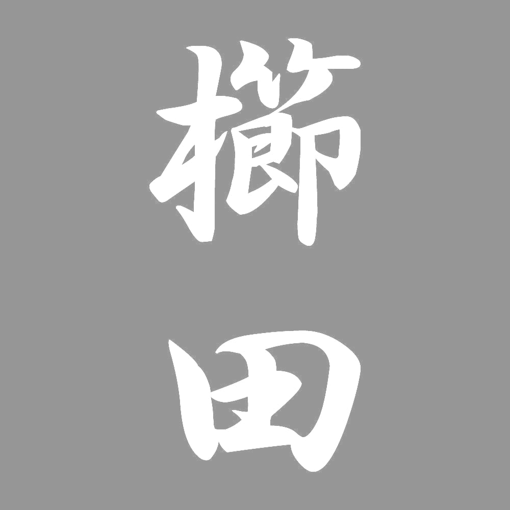 櫛田 縦書き (A) 7