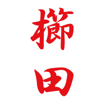 櫛田 縦書き (A) 8