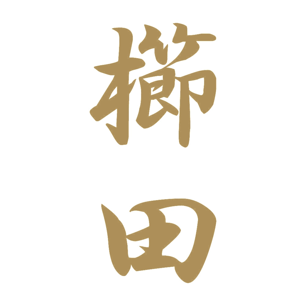櫛田 縦書き (A) 9