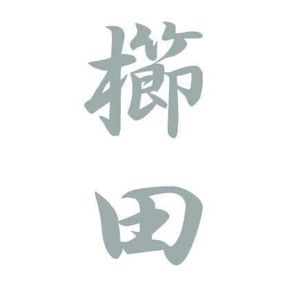 櫛田 縦書き (A) 10