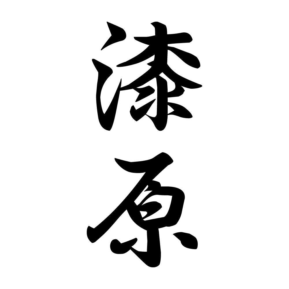 漆原 縦書き (A)