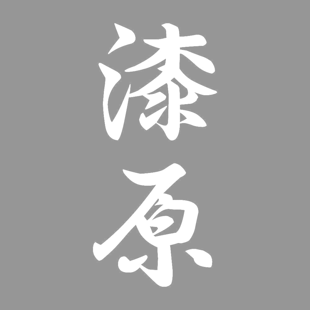 漆原 縦書き (A) 7