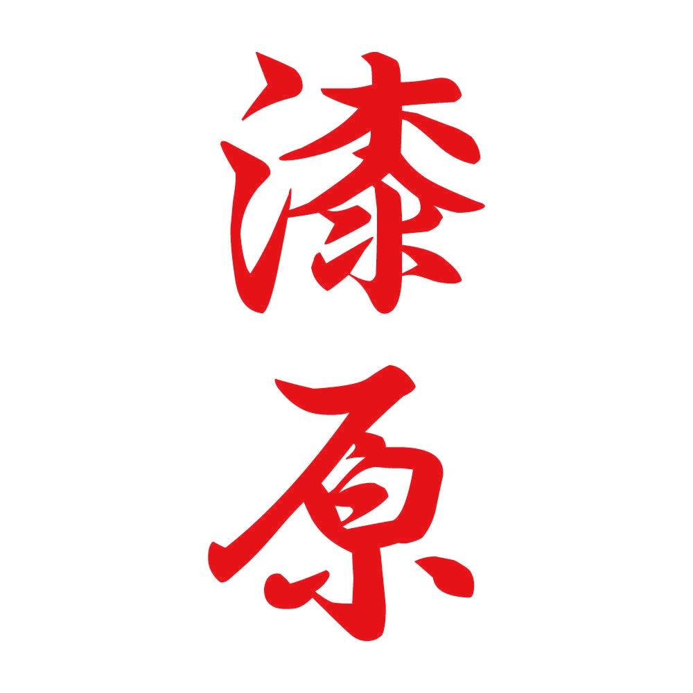 漆原 縦書き (A) 8