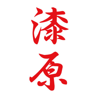 漆原 縦書き (A) 8