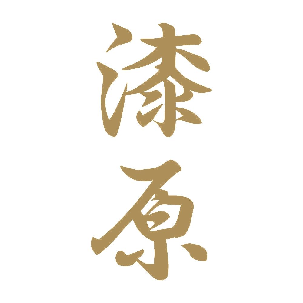 漆原 縦書き (A) 9