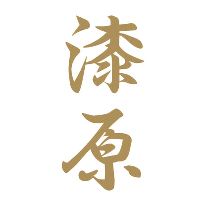 漆原 縦書き (A) 9