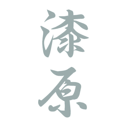 漆原 縦書き (A) 10