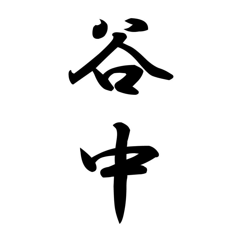 谷中 縦書き (A)