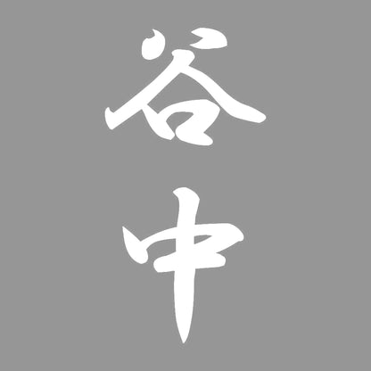 谷中 縦書き (A) 7