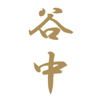 谷中 縦書き (A) 9