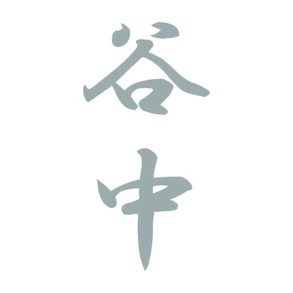 谷中 縦書き (A) 10