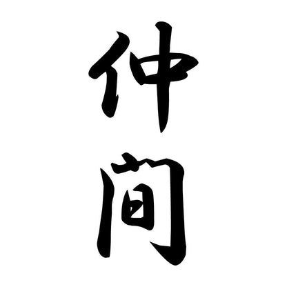 仲間 縦書き (A)