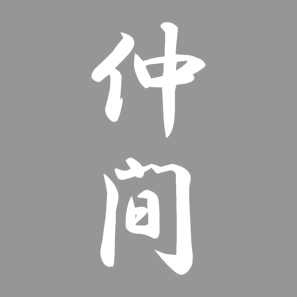 仲間 縦書き (A) 7