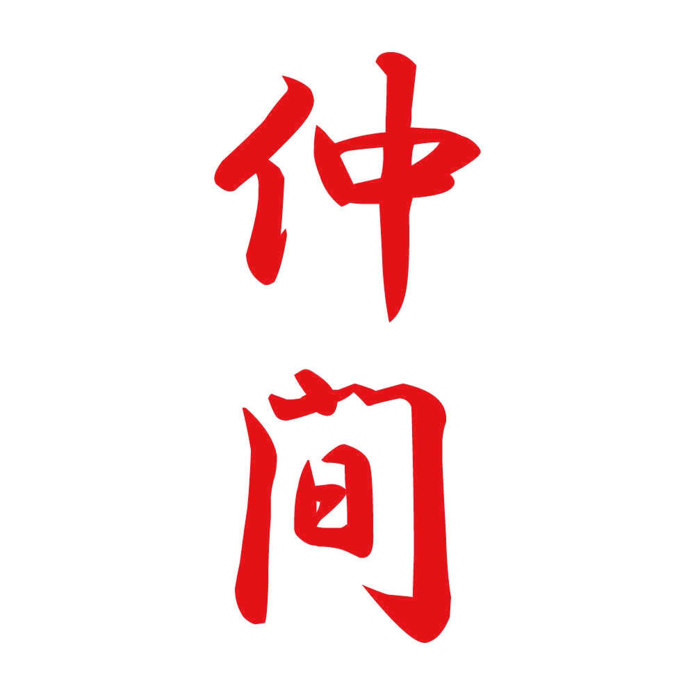 仲間 縦書き (A) 8