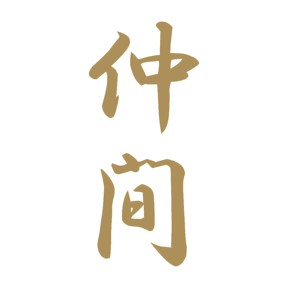 仲間 縦書き (A) 9