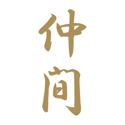 仲間 縦書き (A) 9