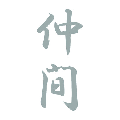 仲間 縦書き (A) 10