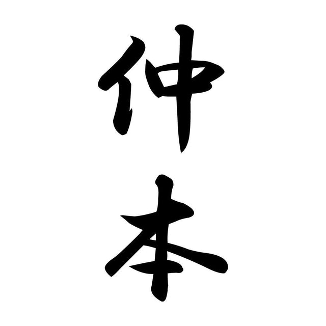 仲本 縦書き (A)