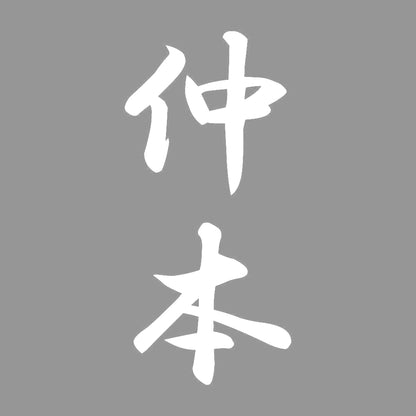 仲本 縦書き (A) 7